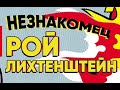 Лекция по мотивам творчества американского художника Роя Лихтенштейна от Школы Дизайна ArtFuture.