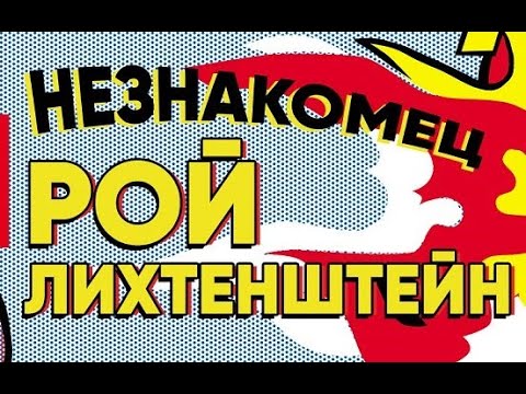 Видео: Кой е поп арт Рой Лихтенщайн?