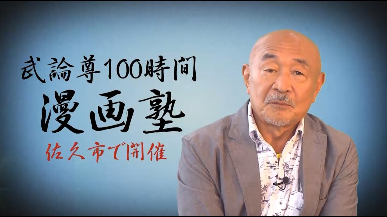 武 論 尊