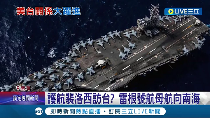 若裴洛西訪台計畫成真 美軍"雷根號"將前進南海護航? 美國國防部長:已提供安全評估!｜記者 向敦維｜【國際大現場】20220728｜三立新聞台 - 天天要聞