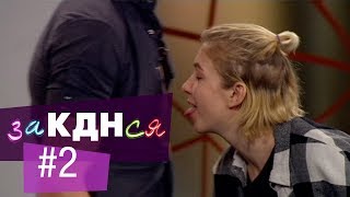 Интернет-кастинг ЗаКДНся. Выбирай нового героя. Серия 2 Интернет-кастинг ЗаКДНся. Выбирай нового героя. Серия 2