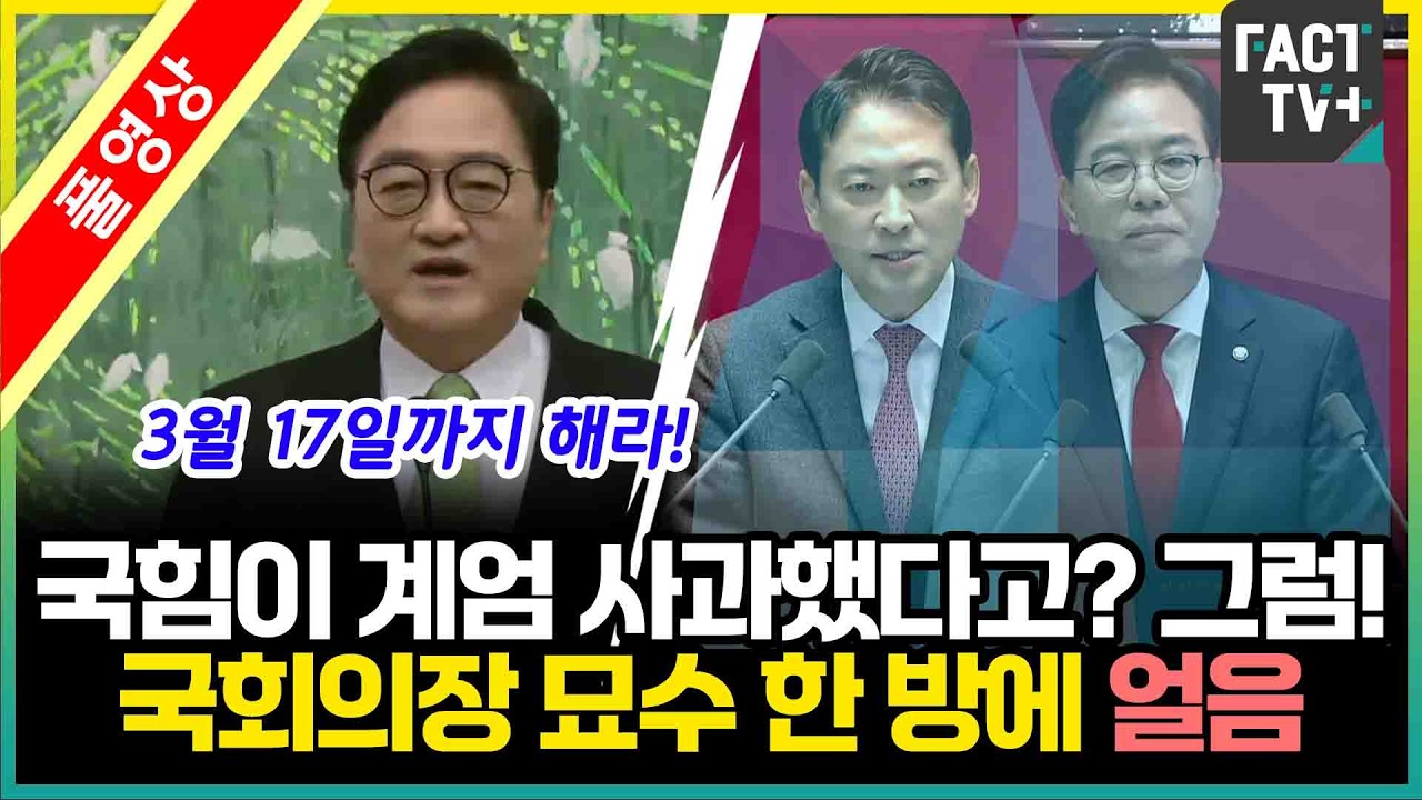국힘이 계엄 사과했다고? 그럼!...국회의장 묘수 한 방에 얼음