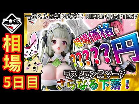 一番くじ 相場情報】5日目『一番くじ 勝利の女神：NIKKE CHAPTER7
