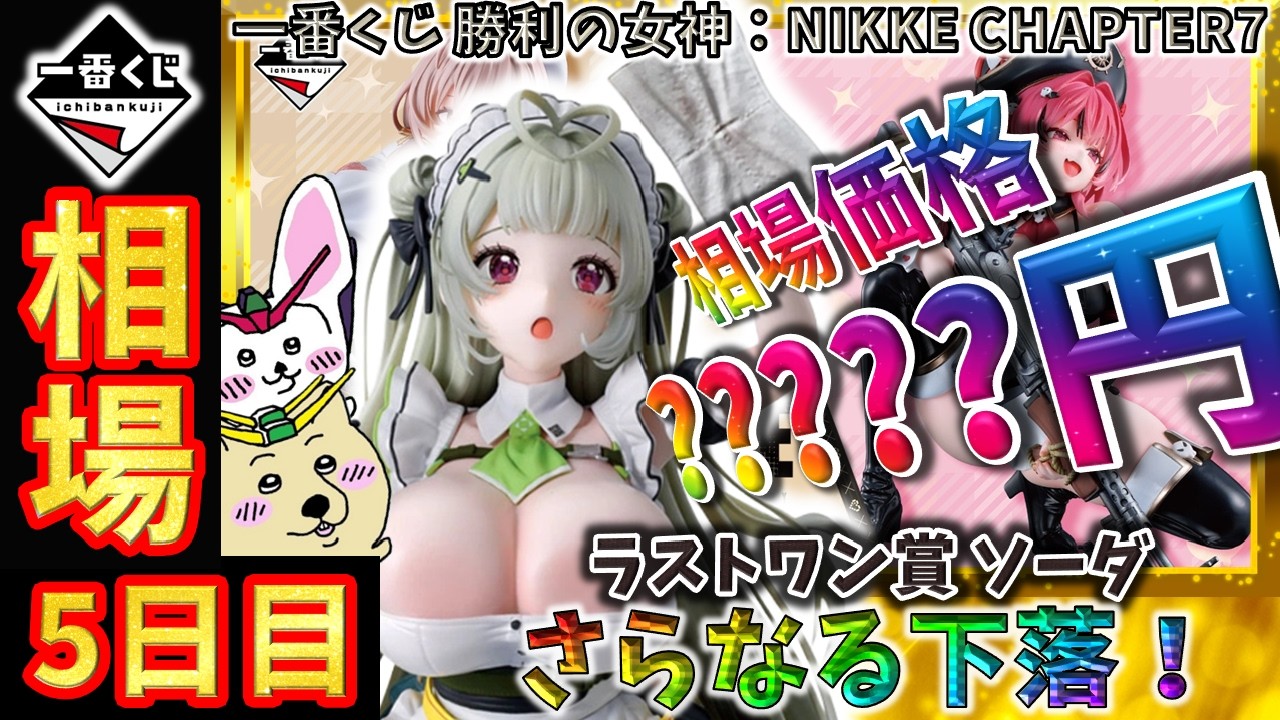 一番くじ 相場情報】5日目『一番くじ 勝利の女神：NIKKE CHAPTER7