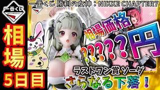 一番くじ 相場情報】5日目『一番くじ 勝利の女神：NIKKE CHAPTER7