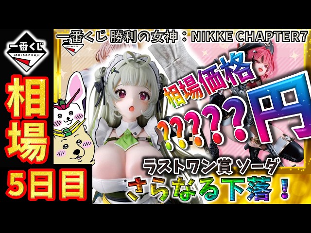 一番くじ 相場情報】5日目『一番くじ 勝利の女神：NIKKE CHAPTER7