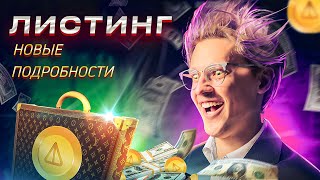 ОБЪЯВИЛИ ОФИЦИАЛЬНУЮ ДАТУ ЛИСТИНГА НОТКОИН! Как получить Аирдроп Notcoin и что для этого нужно