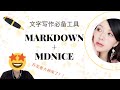 微信公众号写作必备工具：markdown + mdnice | 开发者大神来了！？