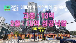 [DMC한강아파트]덕은동에일린의뜰 DMC한강변아파트 2024타경7655 / 010-8975-4933(입찰,명도,매매사업,NPL)