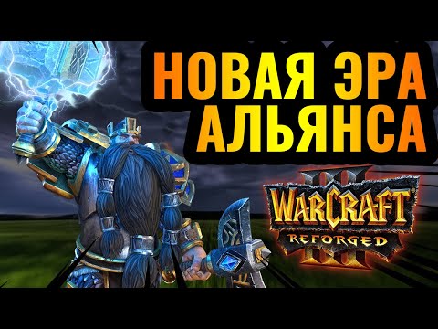 ДОЖДАЛИСЬ ПЕРЕМЕН: Новая стратегия за Альянс стала поворотным моментом в Warcraft 3 Reforged
