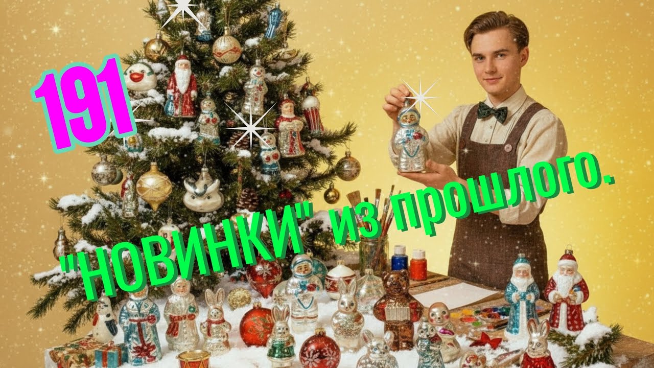 N 191. Обзор стеклянных ёлочных игрушек СССР. 