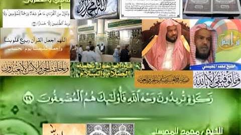تجويد حزين رائع لفضيلة ألشيخ محمد ألمحيسني من سورة ألروم ـ ٣٠