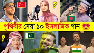 হৃদয় শান্তি করার ১০টি ইসলামিক গজল ?? || Top 10 islamic song in the world