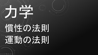 高校物理 力学 慣性の法則 運動の法則