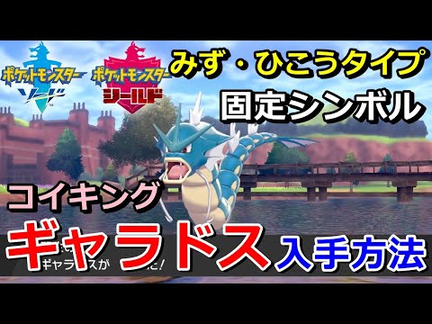 ソードシールド ギャラドスの種族値 わざ 特性など能力と入手方法 ポケモン剣盾 攻略大百科