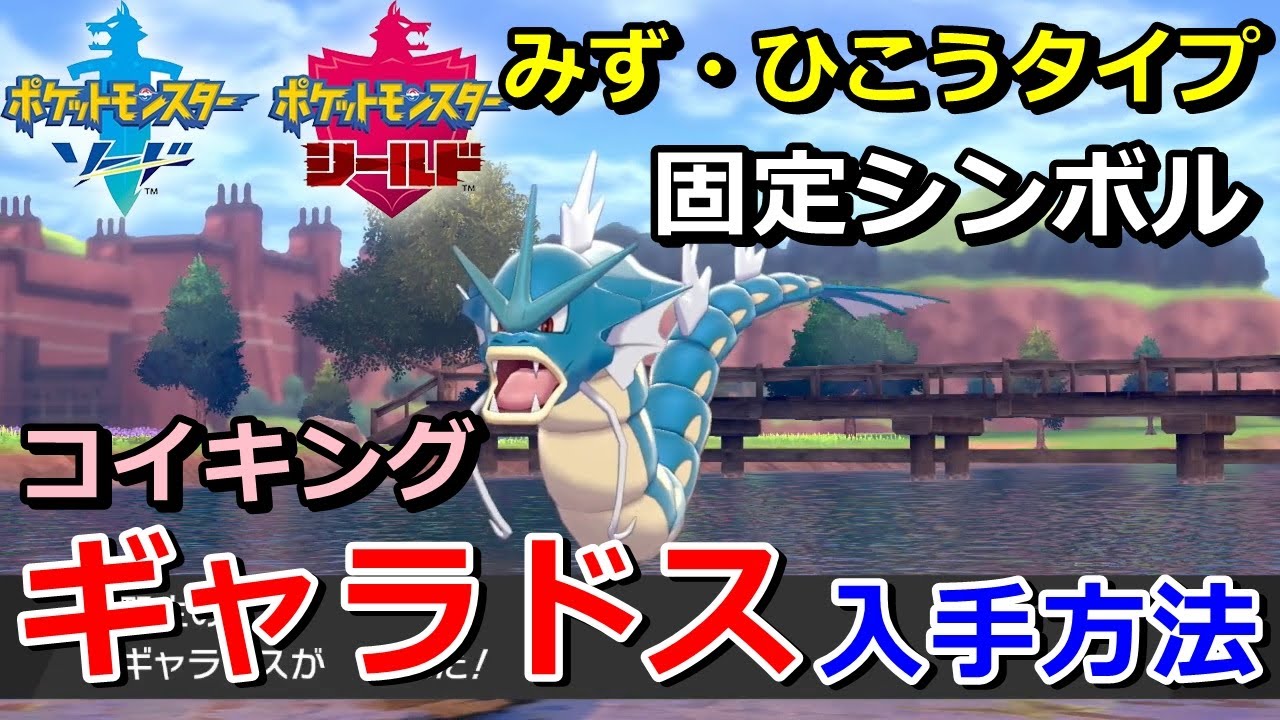 ポケモン剣盾 ギャラドス コイキング の出現場所 入手方法 タイプ みず ひこう 実況解説 ソード シールド ニャン速ちゃんねる Youtube