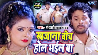 Miniatura de vídeo de "Video - खजाना बीच होल भईल बा | #Khesari Lal Yadav | Khajana Bich Hol Bhail Ba | Bhojpuri Song"