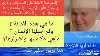 ماهي الأمانة التي عرضها الله على السماوات والأرض والجبال  الدكتور محمد راتب النابلسي درس خطيرا جدا..