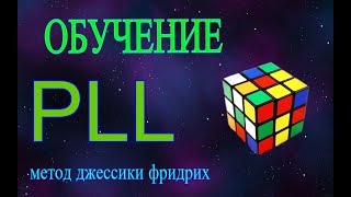 PLL Обучение–Метод Фридрих