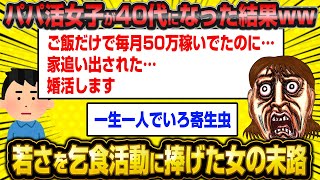 【悲報】パパ活女子が40代になって焦って婚活始めた結果wwwww