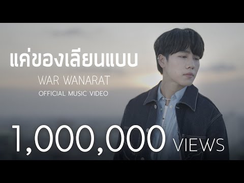 คอร์ดเพลง แค่ของเลียนแบบ War Wanarat