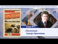 Лекция №11. Степанов Андрей Дмитриевич. Роман Патологии Захара Прилепина