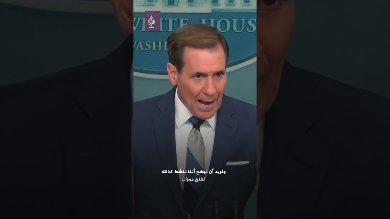 جون كيربي: نعمل مع شركائنا لإيصال المساعدات للفلسطينيين