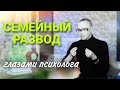 ПСИХОЛОГ О РАЗВОДЕ | Развод с детьми | Семейные тяжбы