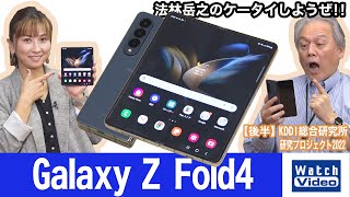 折りたためば約67ミリ、開けば約7.6インチの大画面「Galaxy Z Fold4」【法林岳之のケータイしようぜ!!／690／2022年10月26日公開】