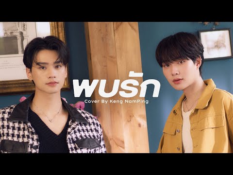 พบร ก Keng Namping DMD COVER