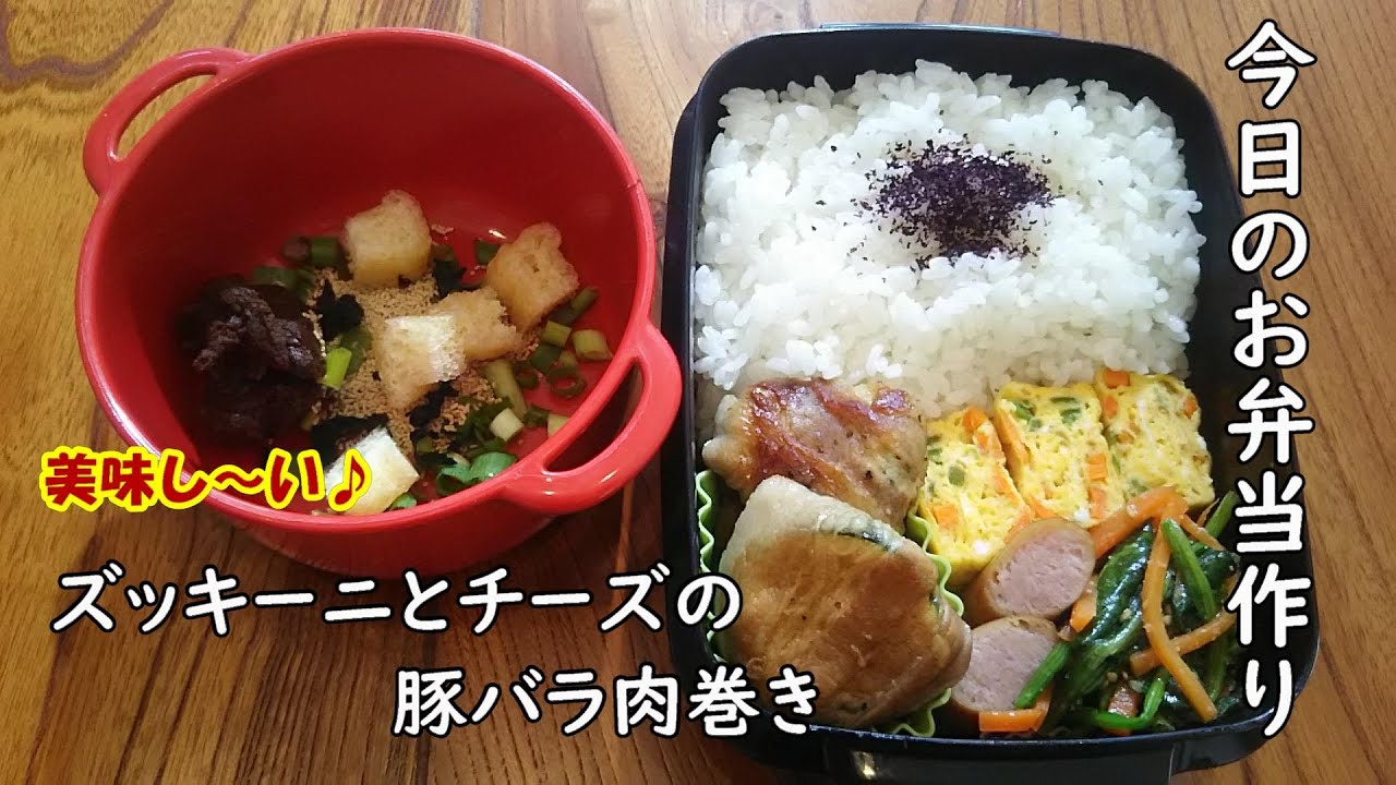 お弁当vlog ズッキーニとチーズ そして豚肉って合うよね Bento Youtube