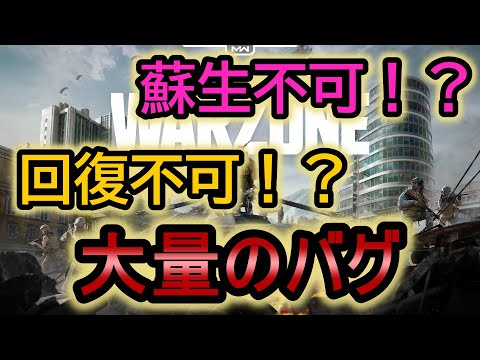 【COD:WZ】チートは消えたが次は大量のバグがプレイヤーを襲う【WARZONE】