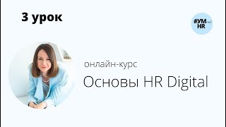 3 урок онлайн-курс Основы HR Digital