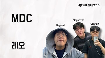 [10분 테코톡] 레오의 MDC