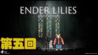 【ENDER LILIES】第五回【ネタバレあり】積みゲー消化隊 2025/03/27