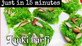 Lauki barfi recipe || lauki barfi just in 15 minutes without mawa & milk powder || लौकी की मिठाई