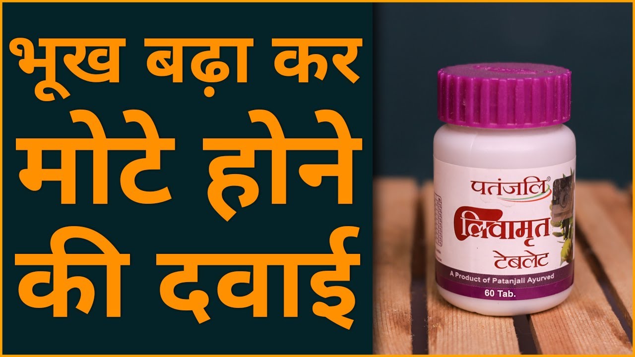 Liv Amrit Patanjali In Hindi Patanjali Liv Amrit Tablet | कब और कैसे लेना चाहिए | Patanjali Liv