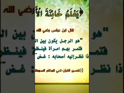 ما هي خائنة الأعين تفسير إبن عباس رضي الله عنهما لآية يعلم خائنة الأعين