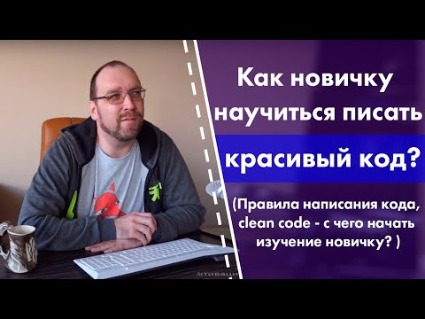Как новичку научиться писать красивый код
