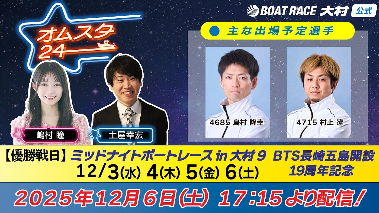 2025.12.6 オムスタ24 【本日優勝戦日】MNボートレースin大村