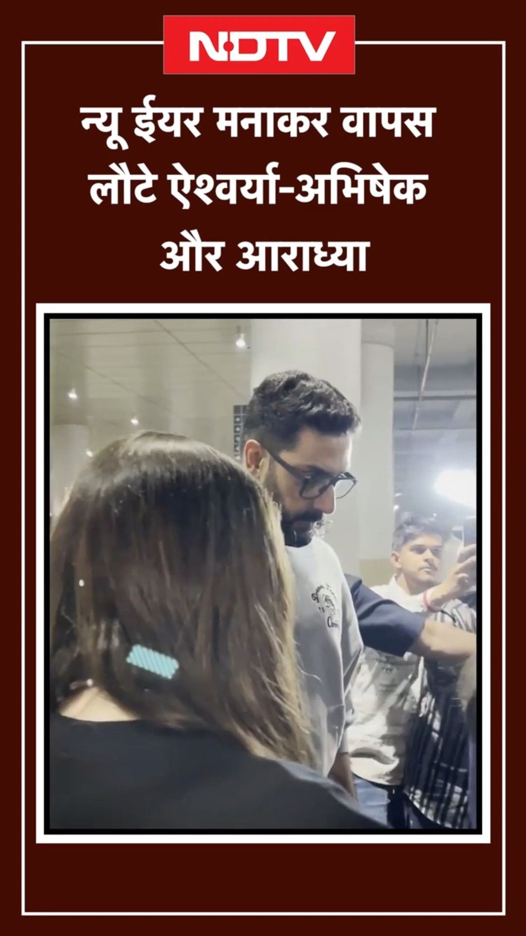 New Year मनाकर वापस लौटे Aishwaya Rai और Abhishek Bachchan, एयरपोर्ट पर साथ आए नजर