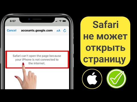Как исправить Safari не может открыть страницу, потому что ваш iPhone не подключен к Интернету