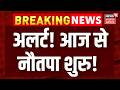 Weather News Today : अलर्ट! आज से नौतपा शुरु हो गया ! | IMD Rain Alert | Heat Wave | Today Weather