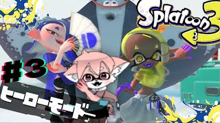 【ゲーム配信】ヒーローモードのストーリ終わるかも！│スプラトゥーン3　#3 【ノコル/One Lyric】