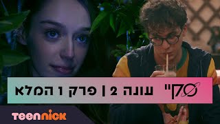 סקיי 2: פרק 1 המלא | טין ניק