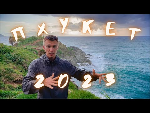 Пхукет 2023. Пляжи, еда, мопед и ВСЕ что нужно знать!