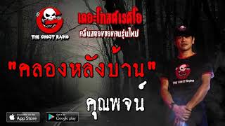 THE GHOST RADIO | คลองหลังบ้าน | คุณพจน์ | 14 กันยายน 2562 | TheGhostRadioOfficialฟังเรื่องผีเดอะโกส