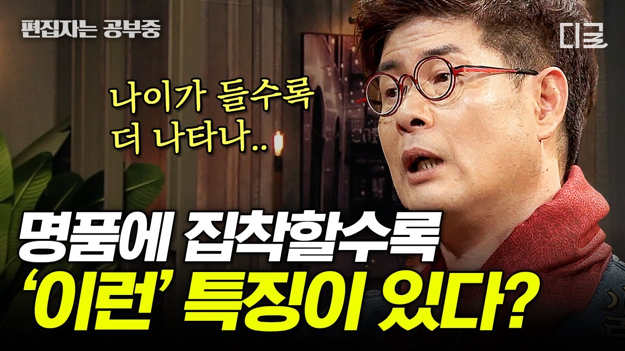 [#어쩌다어른]  (50분) 나이가 들수록 명품을 좋아한다? 우리는 왜 젊어지려고 하는가... 늙음과 죽음의 의미에 대하여... | #편집자는