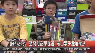 1051221觀天下新聞HD06 藝術鞋盒耶誕禮 青山學子愛送家扶