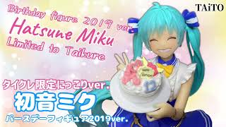 タイクレ限定 初音ミク　バースデーフィギュア 2019ver.#開封動画  Hatsune Miku Birthday figure 2019 ver. Limited to Taikure